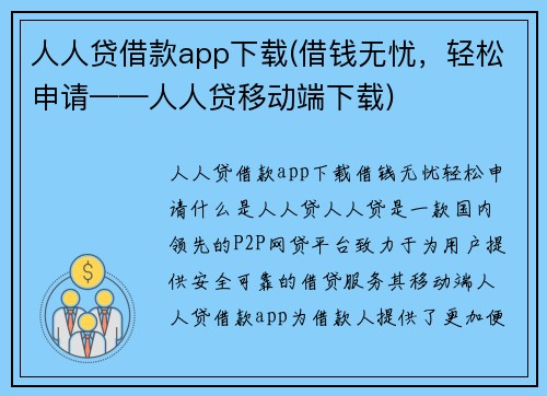人人贷借款app下载(借钱无忧，轻松申请——人人贷移动端下载)
