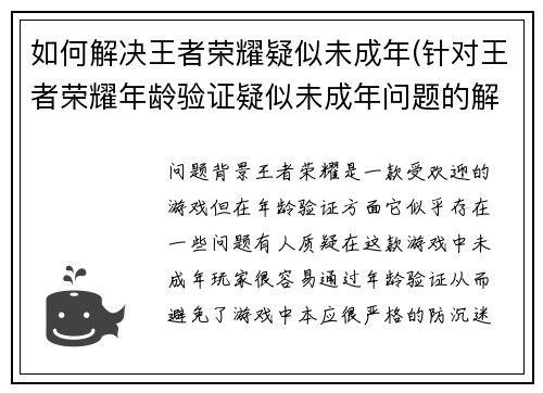 如何解决王者荣耀疑似未成年(针对王者荣耀年龄验证疑似未成年问题的解决方案)