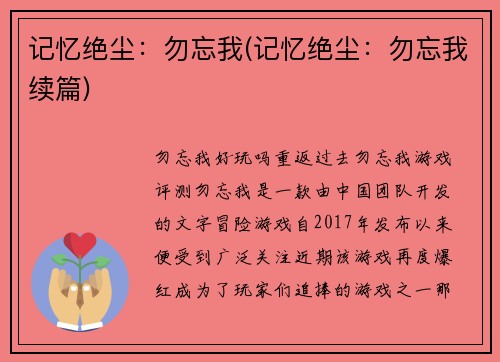 记忆绝尘：勿忘我(记忆绝尘：勿忘我续篇)