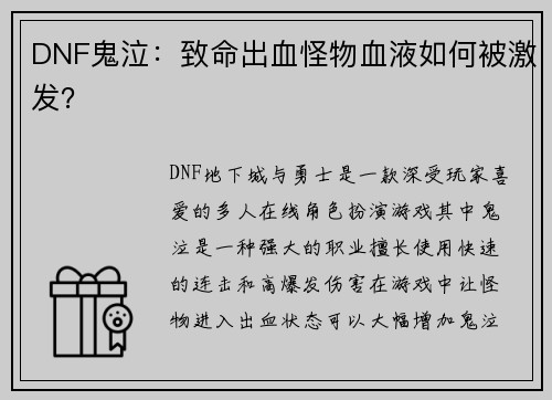 DNF鬼泣：致命出血怪物血液如何被激发？