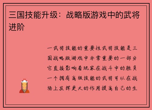三国技能升级：战略版游戏中的武将进阶