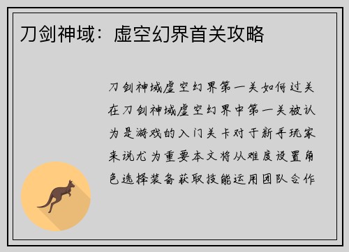 刀剑神域：虚空幻界首关攻略